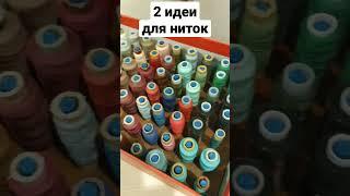 Самодельные органайзеры для ниток. МК есть на канале