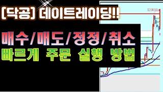 [닥공] 단타 칠때 빠르게 매수/매도/정정/취소 주문 실행하는 방법-멀티쾌속주문 활용법