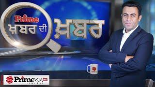 Khabar Di Khabar (2056) || ਪੰਜਾਬ ‘ਚ ਸਿਆਸੀ ਧਮਾਕਾ , ਦਿੱਲੀ CM ਪਿਛੋਂ ਕੀ ਹੋਵੇਗਾ ਪੰਜਾਬ ‘ਚ