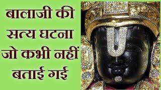 Untold True Story of Tirupati Balaji [Miracle]