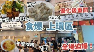 食爆上環2024 EP.3| 皇后街熟食市場，優化後重開，好多人全場迫爆！|餃子，港式懷舊| 蘇杭街 新開兩餸飯|米線、乾炒牛河、牛丸粉、甜品|信德中心|午餐攻略 香港美食遊Vlog ，7間分享|9月