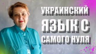  Українська мова з самого НУЛЯ • Відмінювання іменників. Родовий відмінок • 【 Урок - 4 】