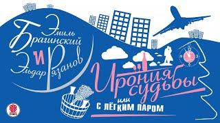 Э. РЯЗАНОВ, Э. БРАГИНСКИЙ «ИРОНИЯ СУДЬБЫ ИЛИ С ЛЕГКИМ ПАРОМ». Аудиокнига