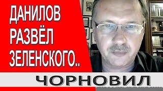 Зеленский заподозрил предательство... Данилов вручил туфту!.. Тарас Чорновил @AnneksiyaChannel