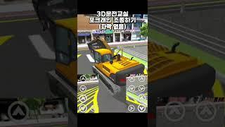 3D운전교실 포크레인 조종하기 #3d운전교실#3ddrivingclass #3d코드 #리뷰