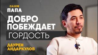 Даурен Айдаркулов | Интервью | Салем, Папа |