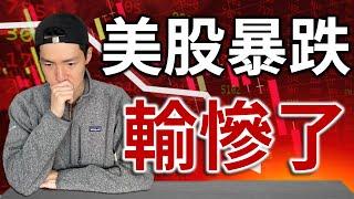 美股大崩盤 ️ 不要犯這些投資錯誤｜美股大跌的原因｜大戶正在割韭菜｜小股民有機會翻身嗎?