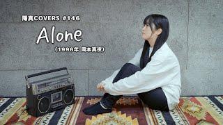 「Alone」/ 岡本真夜 Mayo Okamoto -  hima.cover#146