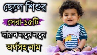 ছেলে শিশুর ১৫টি দারুন নতুন অর্থসহ নাম, Baby boy top 15 new meaningful names