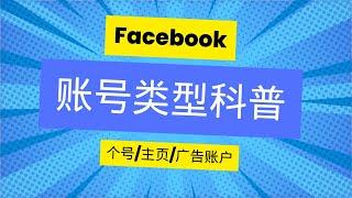 十分钟学会Facebook账号，知道自己需要哪一类账号