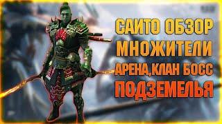 САИТО - Обзор на арене, клан боссе и подземки - RAID Shadow Legends