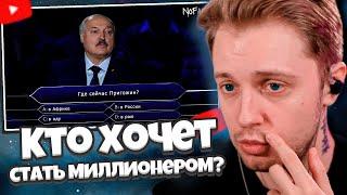 СТИНТ СМОТРИТ: Лукашенко — Кто хочет стать миллионером?