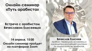 Арабист Вячеслав Елисеев на онлайн-встрече с Арабским клубом НИУ ВШЭ СПб