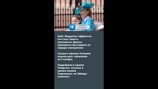 Кейт Миддлтон эффектно почтила память принцессы Дианы: принцесса выглядела на параде неотразимо