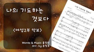 나의 기도하는 것보다 - 여성2부 악보