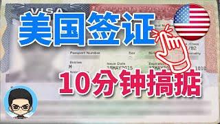 美国签证申请教程 ：如何填写官网 DS160 表格（第二版）