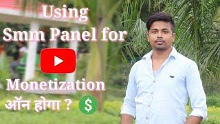 Smm Panel for youtube Subscribers & Watchtime क्या monetization on होगा ? - 5G Anthony