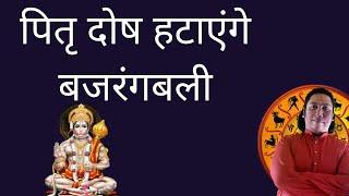 पितृ दोष हटाएंगे बजरंगबली #Shorts #Jyotish #AstroRemedies