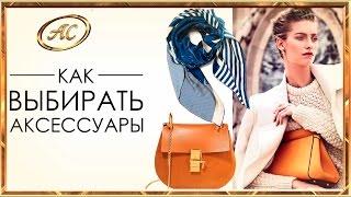 #АКСЕССУАРЫ  Шейные аксессуары,сумки,ремни и пояса  #Азбука Стиля