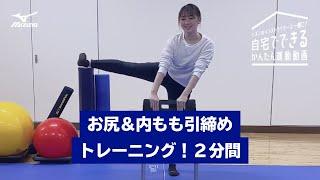 【自宅エクササイズ】お尻＆内もも引締めトレーニング！２分間