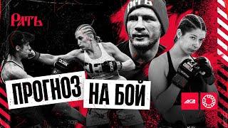 ACA 160: Павел Витрук | Octagon 47: Александра Савичева | Марина Шутова | Прогноз на бой