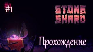 #1 STONESHARD - Прохождение