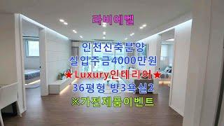 인천신축분양 라비에벨 Luxury인테리어 36평형 방3욕실2 실입주금 4000만원    신축빌라 신축아파트 신축분양 신축빌라매매 신축빌라분양