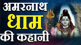 अमरनाथ धाम की सच्ची कहानी | Story of Amarnath Temple | Hindi Devotional