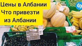 #4 Что привезти из Албании || Цены в магазине в Албании