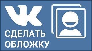 Как сделать обложку для группы ВКонтакте? Загружаем шапку (обложку) в сообщество Vkontakte