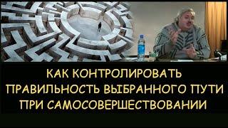  Н.Левашов. Как правильно контролировать правильность выбранного пути при самосовершенствовании