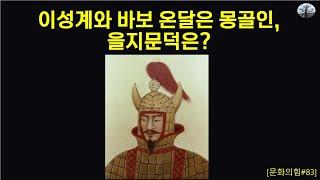 이성계와 바보 온달은 몽골인 그럼 을지문덕은?