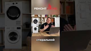  Стиралка + сушилка = ОШИБКА, которую все совершают! #ванная #ошибкиприремонте