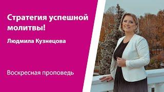 Стратегия успешной молитвы! Людмила Кузнецова, проповедь от 18 мая 2025