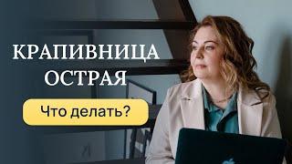 Острая крапивница, что делать, как лечить? Отвечает врач-аллерголог, иммунолог кмн Ольга Брум