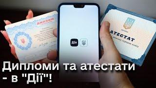 ️ У "Дії" з'явилися дипломи, атестати та ще 10 документів про освіту!