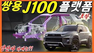 쌍용 j100 토레스! 하체 프레임 확인! 중형급 사이즈가 중요합니다! SSANG YONG J100 Design! TORRES!