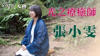 靈性出櫃的光之療癒 | 張小雯 - 第13期封面人物 | 河流身心靈療癒誌