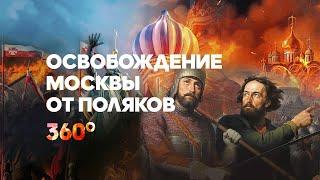 Объемная История | Освобождение Москвы от поляков | Видео 360