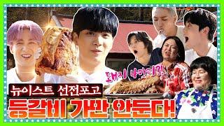 [ENG]  EP.4-2 돼지 4마리 등갈비를 통째로 씹고 뜯고 맛보고 즐기고 ~ 뉴이스트(NUEST) 제대로 美친 먹방