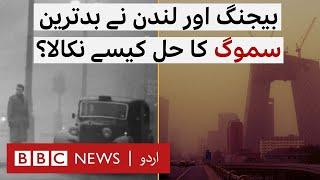 Smog Emergency in Punjab: How did China and UK Combat Smog? - BBC URDU