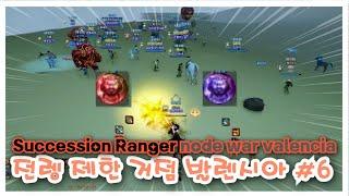 BDO 검은사막 "전렝 제한 거점#6 [ Succ Ranger Nord War in valencia]