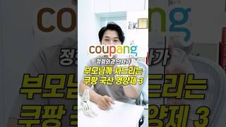 (광고) 정형외과 전문의가 부모님께 사드리는 쿠팡 영양제