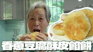 皮酥內餡又香又多汁，下午茶吃這個太幸福了啦