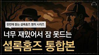 한편으로 몰아듣는 셜록홈즈 명작 모음집(4시간)ㅣ너무 재밌어서 잠 못드는 셜록홈즈 시리즈ㅣ오디오북