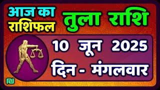 तुला  राशि 10  जून  2025 |  Tula Rashi 10  June 2025 | Aaj Ka Tula Rashifal |#LibraHoroscope