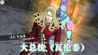 JOJO天堂之眼：瓦伦泰技能演示 吾心吾行澄如明镜，所作所为皆属正义！