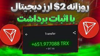 روزانه 2$ کسب درامد دلاری با اثبات برداشت