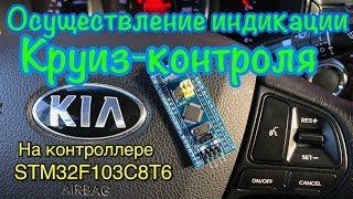 Индикация Штатного Круиз-контроля KIA RIO