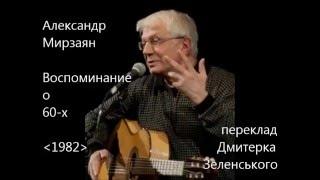 Александр Мирзаян - Воспоминание о шестидесятых - 1982 - (+ текст перекладу українською)